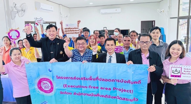 สำนักงานบังคับคดีจังหวัดสระแก้ว  จัดโครงการส่งเสริมพื้นที่ปลอดการบังคับคดี แก้หนี้หลังคำพิพากษา
